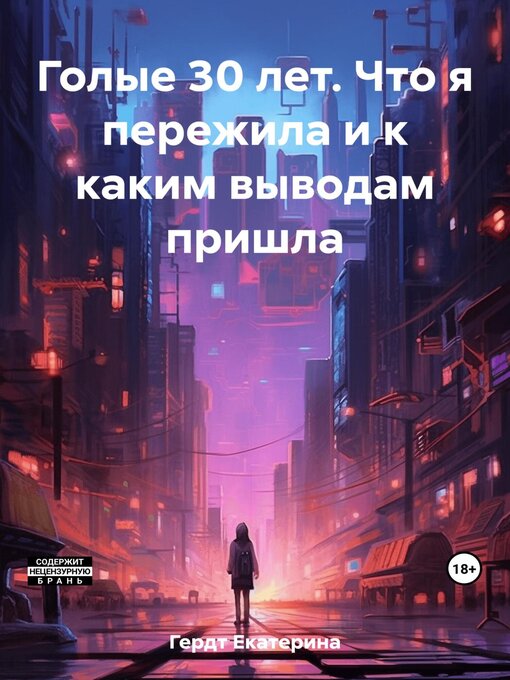 Titeldetails für Голые 30 лет. Что я пережила и к каким выводам пришла nach Гердт, Екатерина - Warteliste
